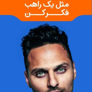مثل یک راهب فکر کن مون