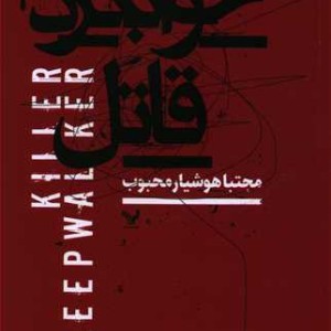 کتاب خوابگرد قاتل تندیس