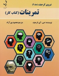 نیروی گرجیف 4 تمرینات کتاب کار ذهن زیبا
