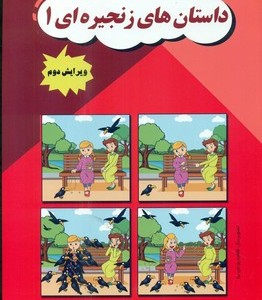 داستان های زنجیره ای 1 مولفان فرهیخته