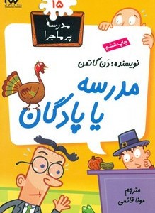 مدرسه پرماجرا 15 مدرسه یا پادگان گام