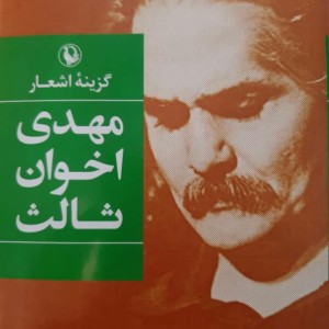 کتاب گزینه اشعار مهدی اخوان ثالث رقعی زرکوب مروارید