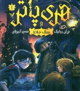 هری‏ پاتر جلد اول سنگ‏ جادو تندیس