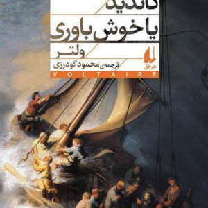 کاندید یا خوش باوری افق