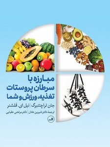 کتاب مبارزه با سرطان پروستات ثالث