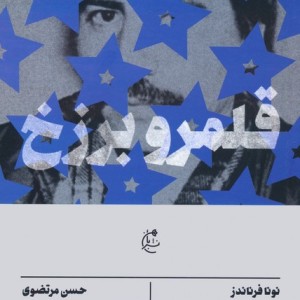 قلمرو برزخ