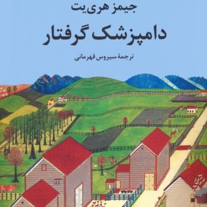 دامپزشک گرفتار