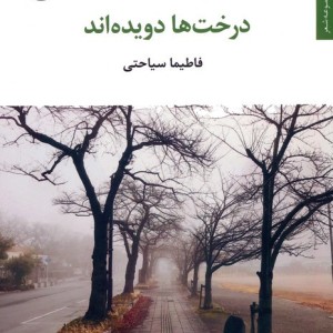 درخت ها دویده اند
