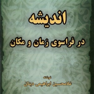 اندیشه در فراسوی زمان و مکان نور اشراق