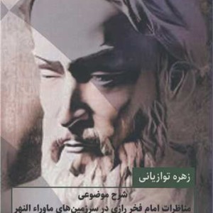 کتاب شرح موضوعی مناظرات امام فخر رازی در سرزمین های ماوراء النهر