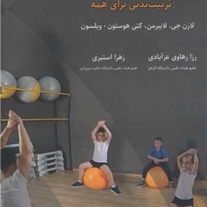 راهبردهایی برای فراگیری تربیت بدنی برای همه