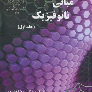 مبانی نانوفیزیک جلد1