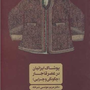 کتاب پوشاک ایرانیان در عصر قاجار