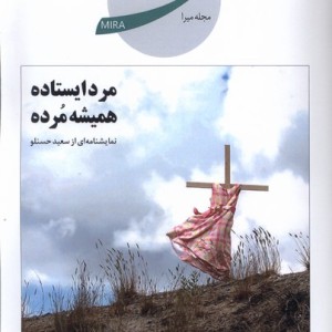 مجله ادبی هنری میرا 4 پاییز 1403
