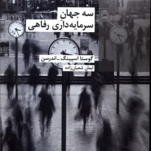 سه جهان سرمایه داری رفاهی شیرازه