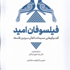 فیلسوفان امید