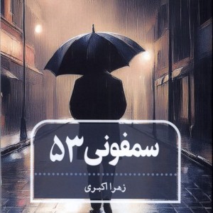 سمفونی 53 طاعتی
