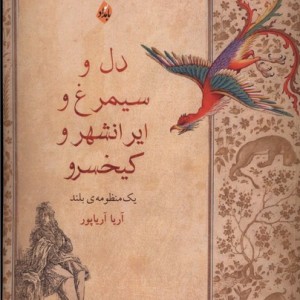 دل و سیمرغ و ایرانشهر و کیخسرو بامداد - آریا آریاپور