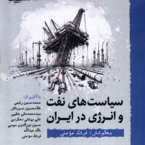 سیاست های نفت و انرژی در ایران نگارستان اندیشه