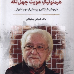 هرمنوتیک هویت چهل تکه نگارستان اندیشه