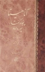 آناهیتا پنجاه گفتار از پورداود اساطیر