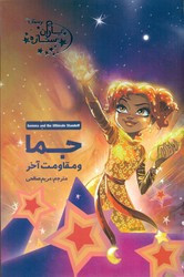 کتاب یاران ستاره12 جما و مقاومت آخر آغاز کتاب