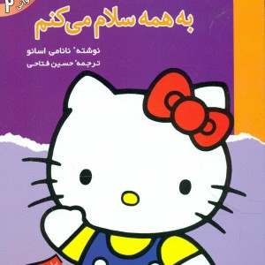 تو هم می توانی2 به همه سلام می کنم قدیانی