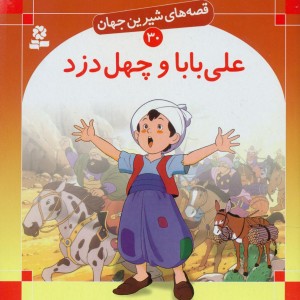 قصه های شیرین جهان 30 علی بابا و چهل دزد قدیانی