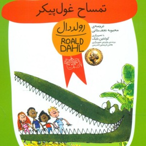 رولد دال تمساح ‏غول ‏پیکر افق‏