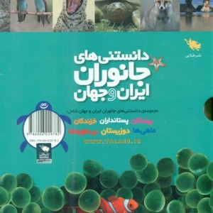 کتاب مجموعه 6 جلدی دانستنی های جانوران ایران و جهان طلایی