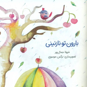 کتاب بارون تو نازنینی نظر