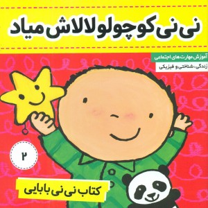نی نی بابایی 2 نی نی کوچولو لالاش میاد فرهنگ و هنر