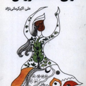 کتاب لولی خنده فروش کافل