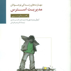 کتاب مدیریت استرس مربی سایه سخن