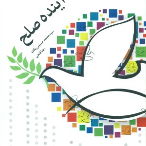 کتاب آینده صلح اطلاعات