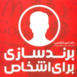 برندسازی برای اشخاص علمی
