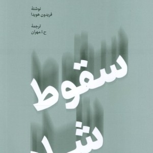 سقوط شاه