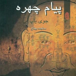 پیام چهره باغ