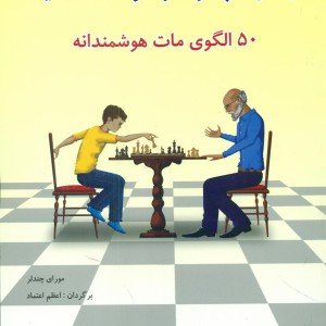 چگونه پدر خود را مات کنید شباهنگ