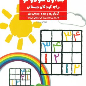 جداول سودوکو برای کودکان دبستانی فراروان