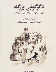 دگرگونی بزرگ فراروان