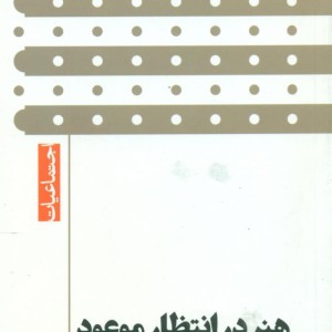 هنر در انتظار موعود گام نو
