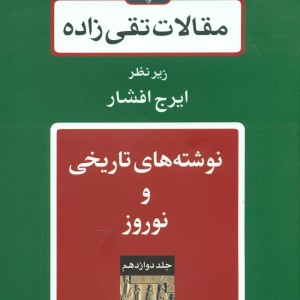 کتاب مقالات تقی زاده 18جلدی توس