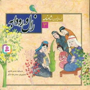 قصه های تصویری شاهنامه 3 زال و رودابه قدیانی