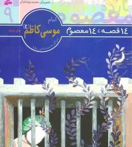14معصوم9 امام موسی کاظم قدیانی