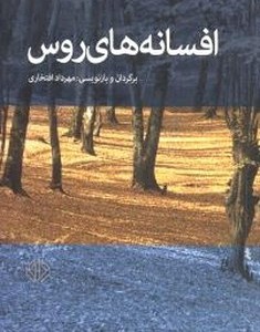 کتاب افسانه های روس دات