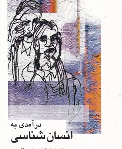 کتاب درآمدی به انسان شناسی علمی