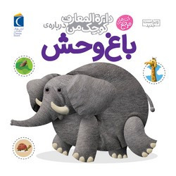 کتاب دایره المعارف کوچک من 22 باغ وحش محراب قلم
