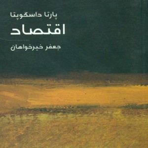 مختصر مفید 14 اقتصاد‏ ماهی