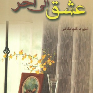 کتاب عشق الی آخر پگاه